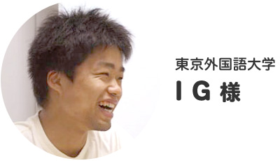 東京外語大学　Ｉ　Ｇ様