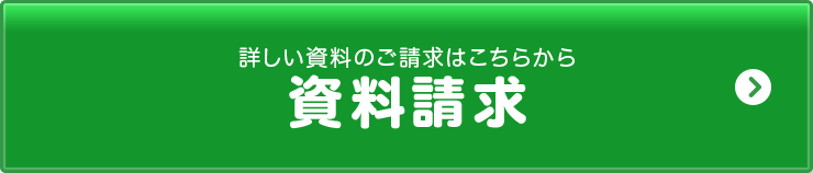 詳しい資料のご請求はこちらから