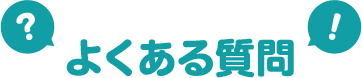 よくある質問