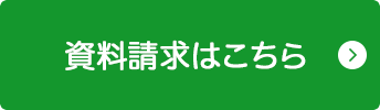 詳しい資料のご請求はこちらから