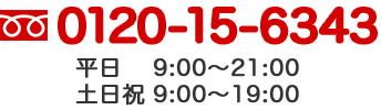 平日9：00～21：00　土日祝9：00～19：00　TEL0120-15-6343　資料請求・web申し込み24時間受付