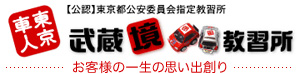 【公認】東京都公安委員会指定教習所　武蔵境教習所 ～お客様の一生の思い出創り