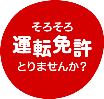 そろそろ運転免許とりませんか？