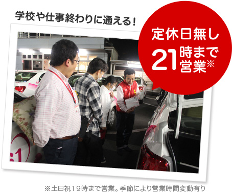 学校や仕事終わりに通える！定休日無し21時まで営業（土日祝日まで営業。季節により営業時間変動有り）