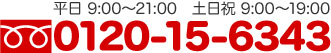 平日9：00～21：00　土日祝9：00～19：00　TEL0120-15-6343