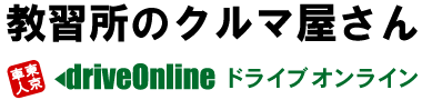 ドライブオンライン