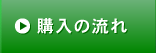 購入の流れ